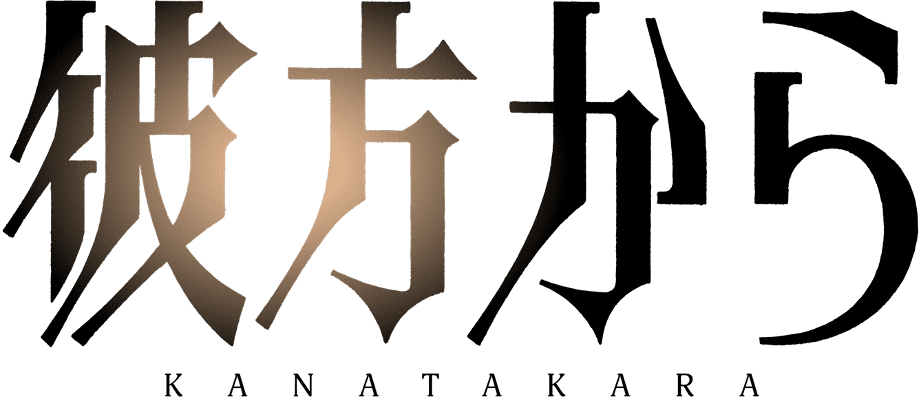 彼方から KANATAKARA