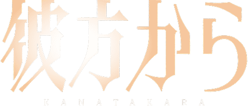 彼方から KANATAKARA