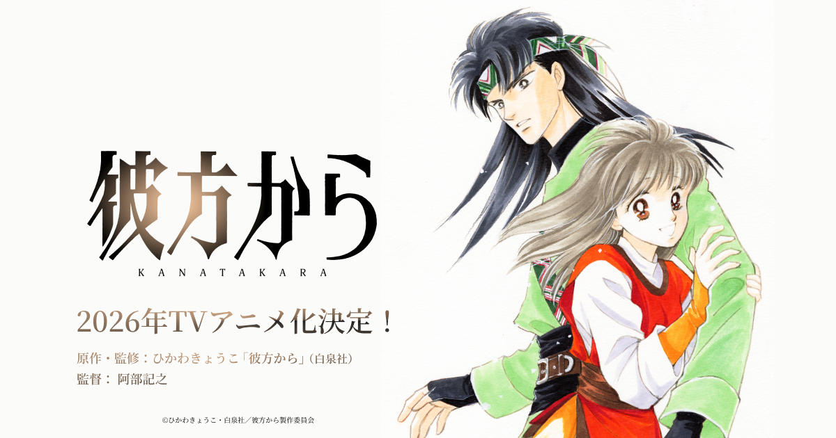 TVアニメ『彼方から』公式サイト