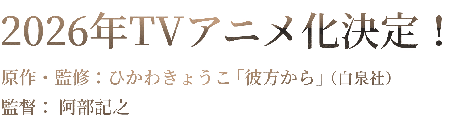 2026年TVアニメ化決定! 原作・監修：ひかわきょうこ「彼方から」（白泉社） 監督：阿部記之