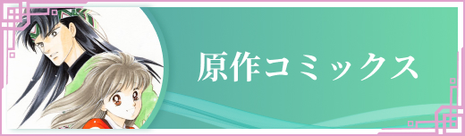 原作コミックス
