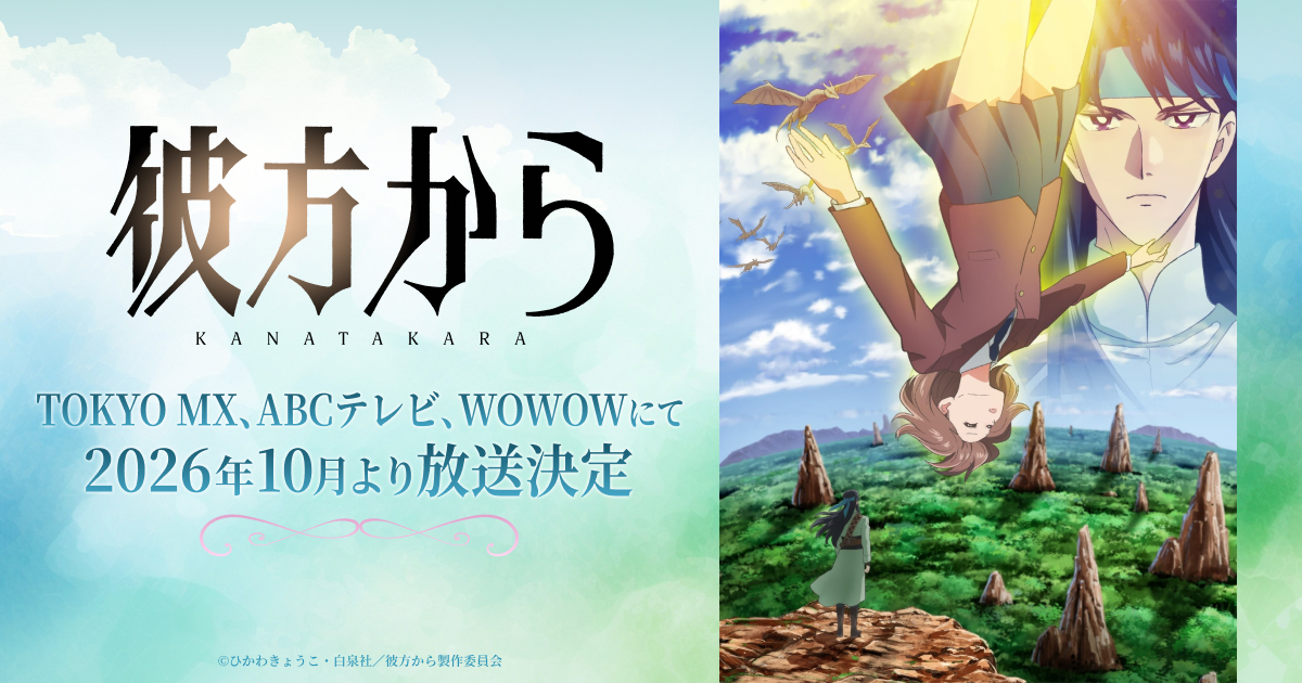 TVアニメ『彼方から』公式サイト